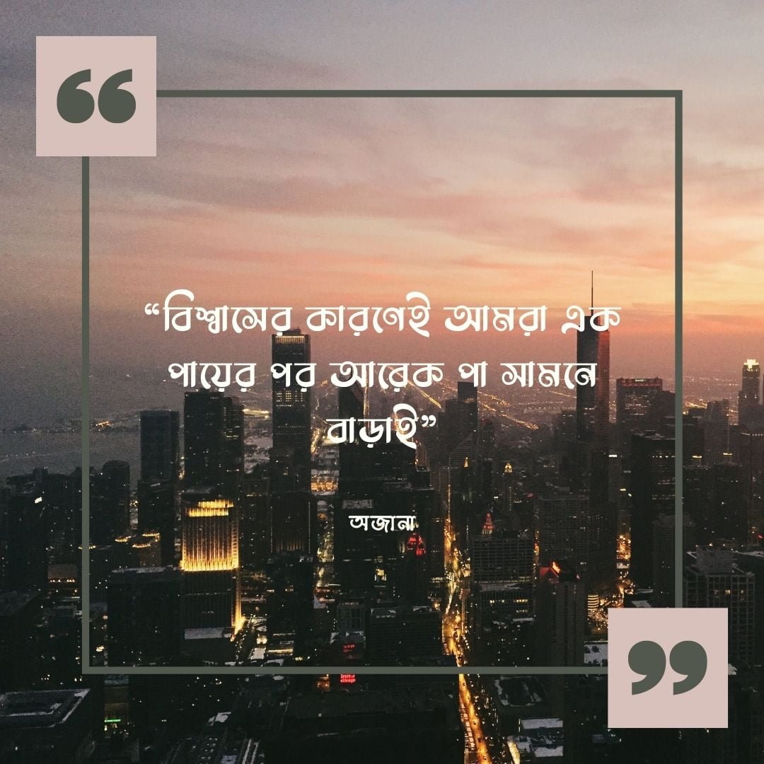 বিশ্বখ্যাত সব বিশ্বাস নিয়ে উক্তি : যা ফিরিয়ে দিবে আপনার মনোবল! বিশ্বখ্যাত সব বিশ্বাস নিয়ে উক্তি : যা ফিরিয়ে দিবে আপনার মনোবল!