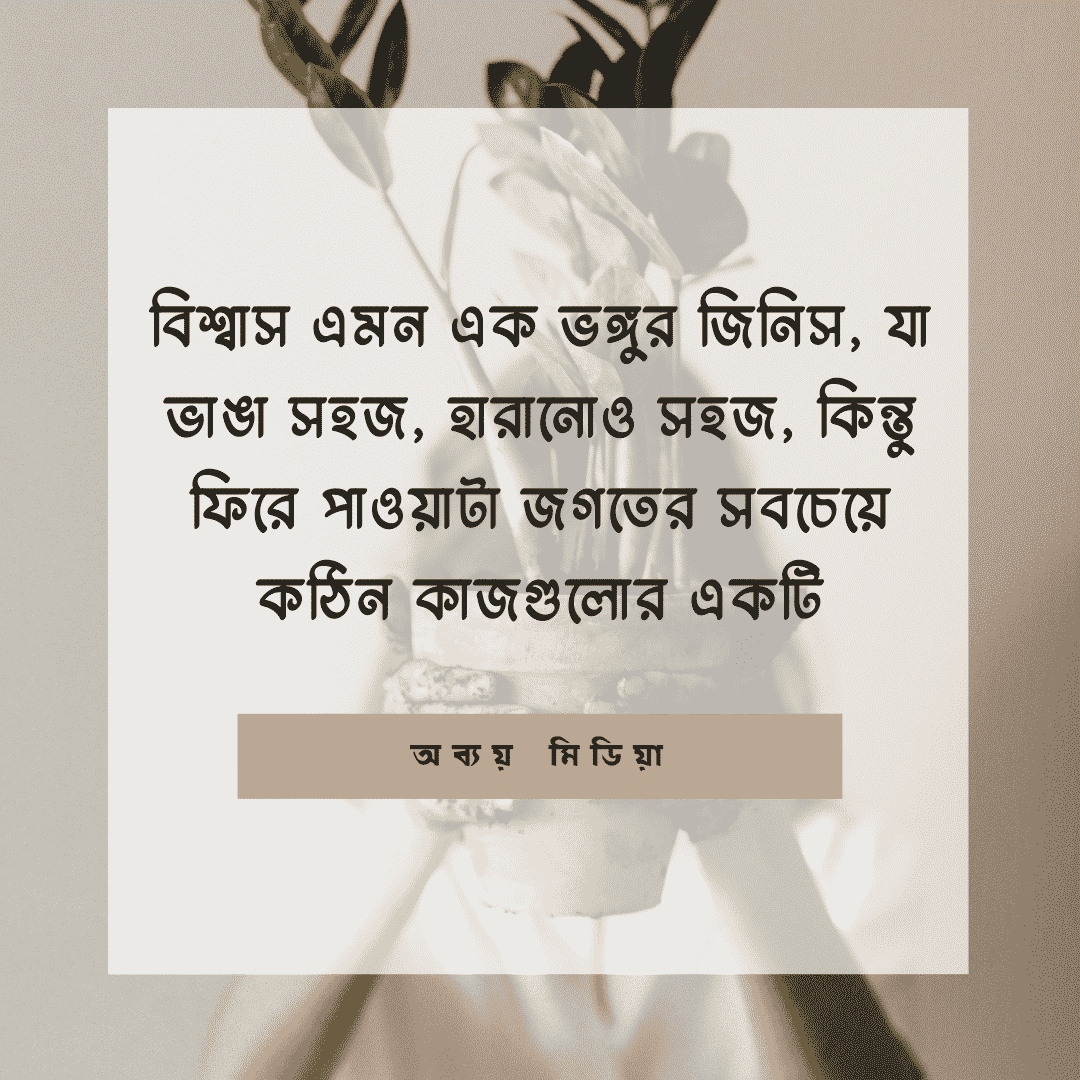 বিশ্বখ্যাত সব বিশ্বাস নিয়ে উক্তি : যা ফিরিয়ে দিবে আপনার মনোবল! বিশ্বখ্যাত সব বিশ্বাস নিয়ে উক্তি : যা ফিরিয়ে দিবে আপনার মনোবল!