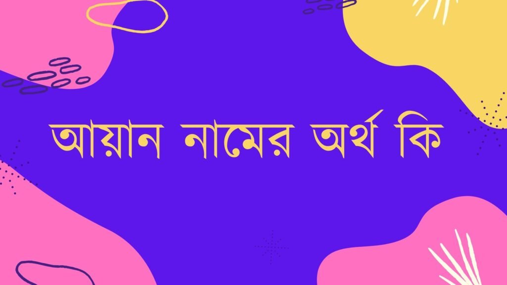 আয়ান নামের অর্থ কি? ইসলামে এই নামটি যে কারণে গুরুত্বপূর্ণ আয়ান নামের অর্থ কি