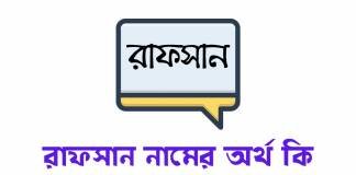 রাফসান নামের অর্থ কি