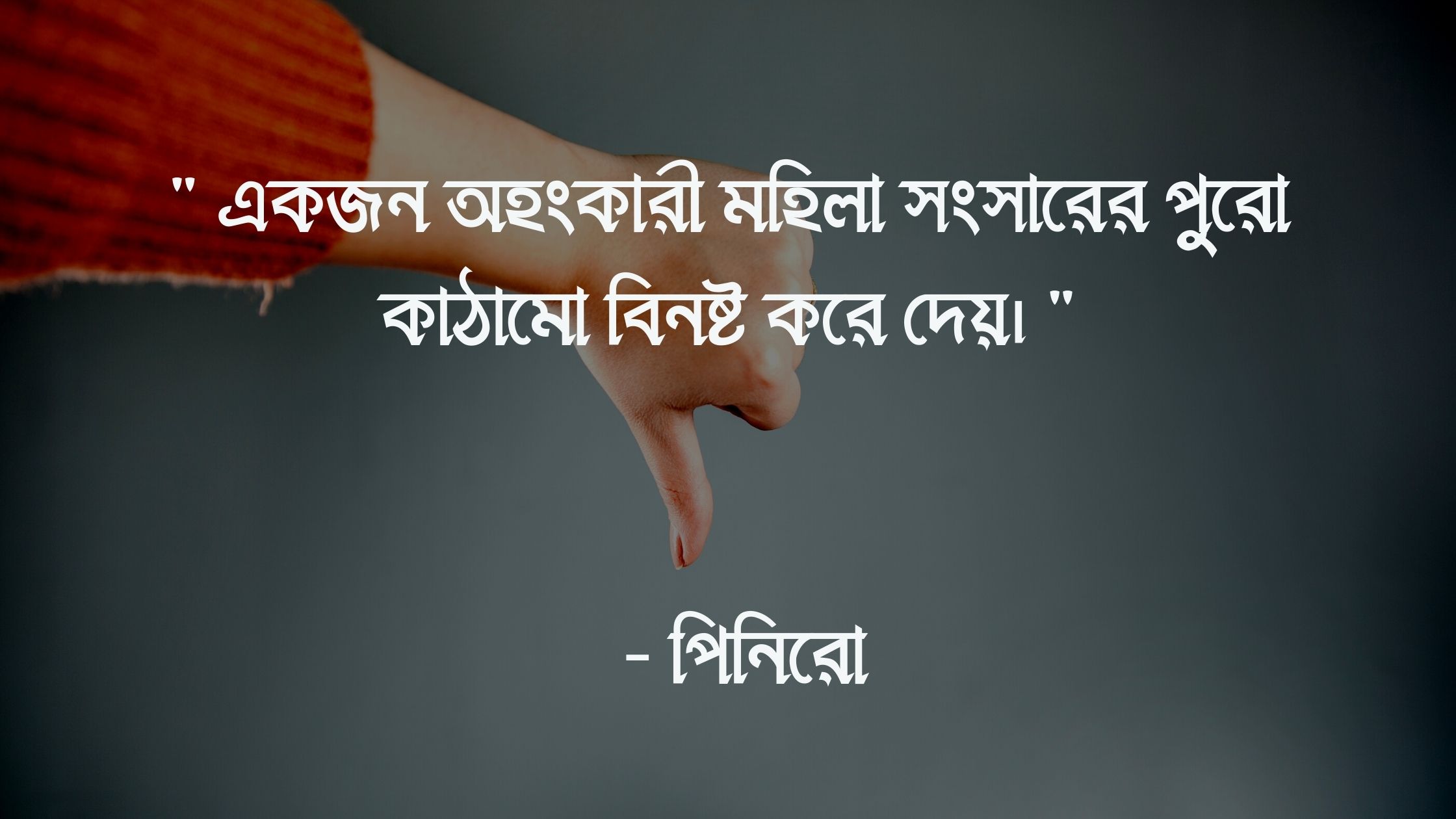 অহংকার নিয়ে উক্তি