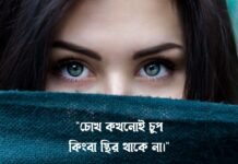 চোখ নিয়ে উক্তি ও শীর্ষ বাণীসমগ্র চোখ নিয়ে উক্তি