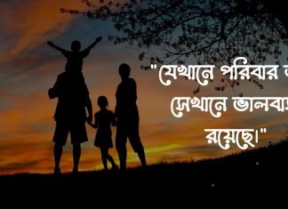পরিবার নিয়ে উক্তি – বাছাইকৃত সেরা উক্তিসমূহ পরিবার নিয়ে উক্তি poribar niye ukti