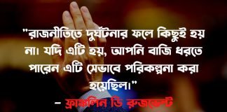 রাজনীতি নিয়ে উক্তি