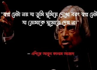 স্বপ্ন নিয়ে উক্তি | দেখুন বিখ্যাত ব্যক্তিরা যেভাবে নিজের স্বপ্ন বাস্তবায়ন করেন স্বপ্ন নিয়ে উক্তি আবুল কালাম