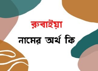 রুবাইয়া নামের অর্থ কি রুবাইয়া নামের অর্থ কি