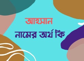 আহসান নামের অর্থ কি