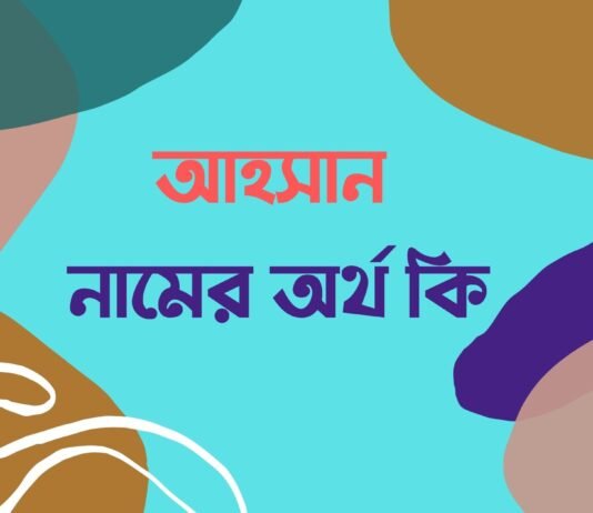 আহসান নামের অর্থ কি