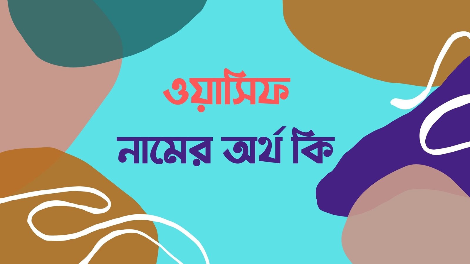 ওয়াসিফ নামের অর্থ কি ওয়াসিফ নামের অর্থ কি