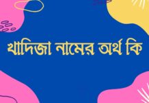খাদিজা নামের অর্থ কি khadija namer ortho ki khadija namer ortho ki bangla