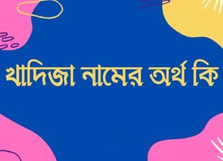 খাদিজা নামের অর্থ কি khadija namer ortho ki khadija namer ortho ki bangla