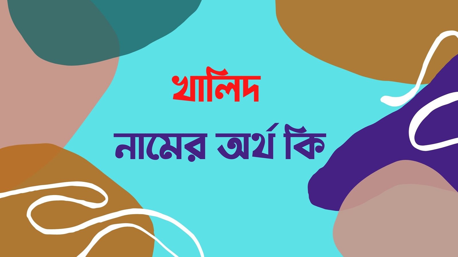 খালিদ নামের অর্থ কি খালিদ নামের অর্থ কি