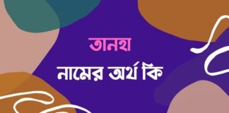 তানহা নামের অর্থ কি