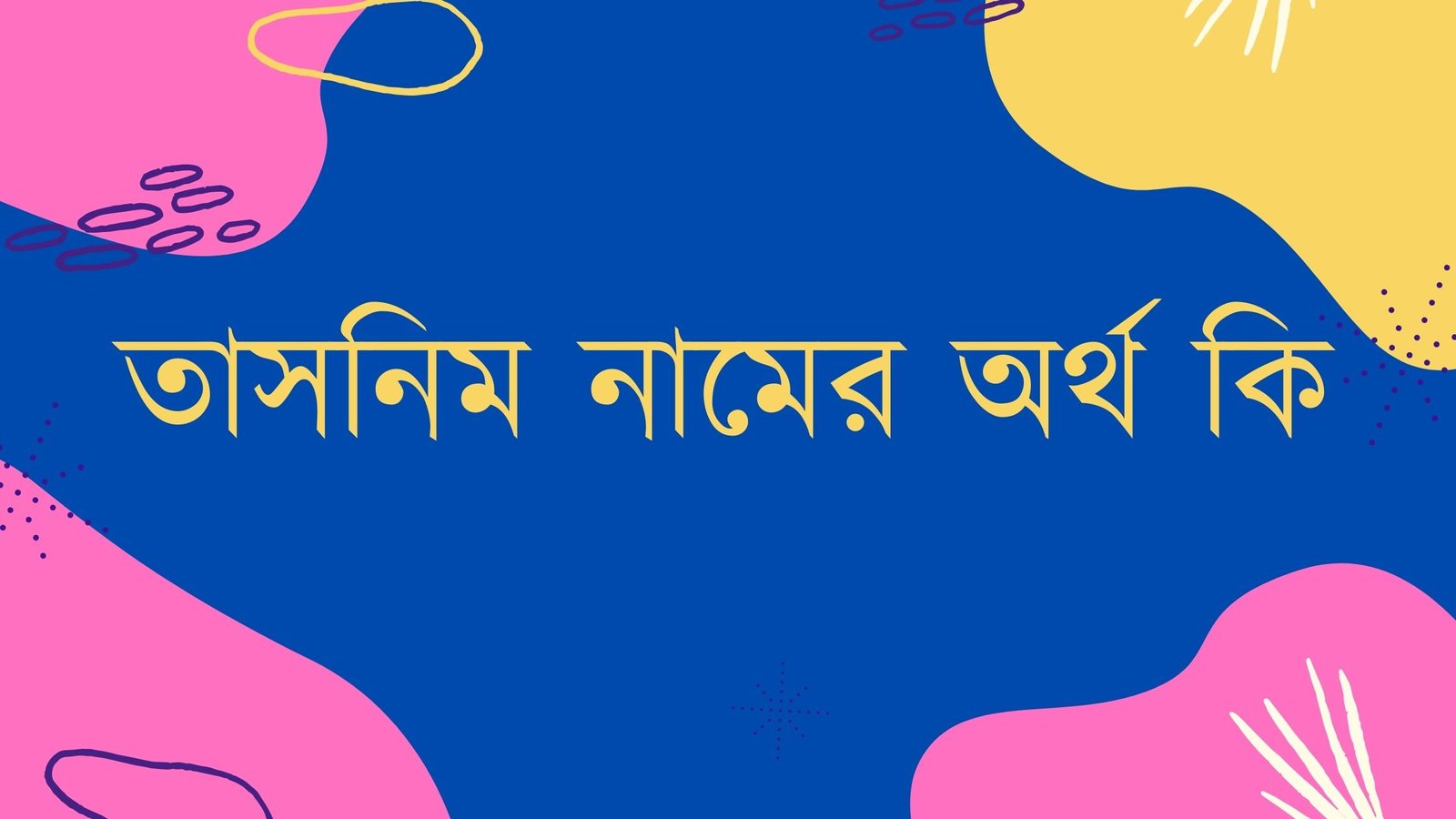 তাসনিম নামের অর্থ কি তাসনিম নামের অর্থ কি