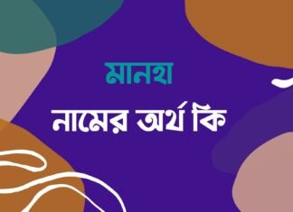 মানহা নামের অর্থ কি – Manha Namer Ortho Ki মানহা নামের অর্থ কি manha namer ortho ki