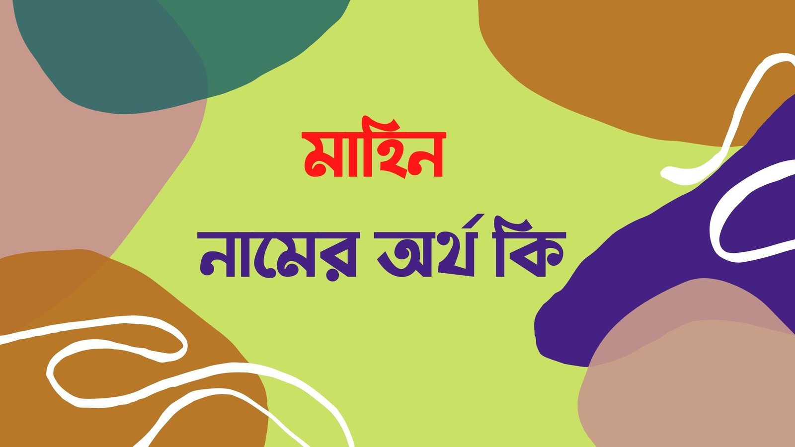 মাহিন নামের অর্থ কি - এই নামের ছেলেরা কেমন হয় জানলে অবাক হবেন মাহিন নামের অর্থ কি মাহিন নামের ইসলামিক অর্থ কি