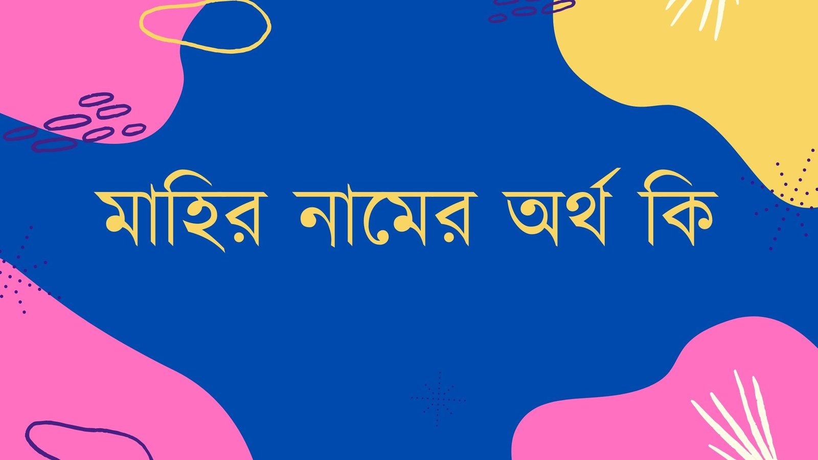 মাহির নামের অর্থ কি - মাহির নামের ইসলামিক অর্থ কি মাহির নামের অর্থ কি