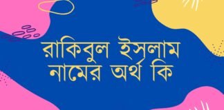 রাকিবুল নামের অর্থ কি রাকিবুল ইসলাম নামের অর্থ কি