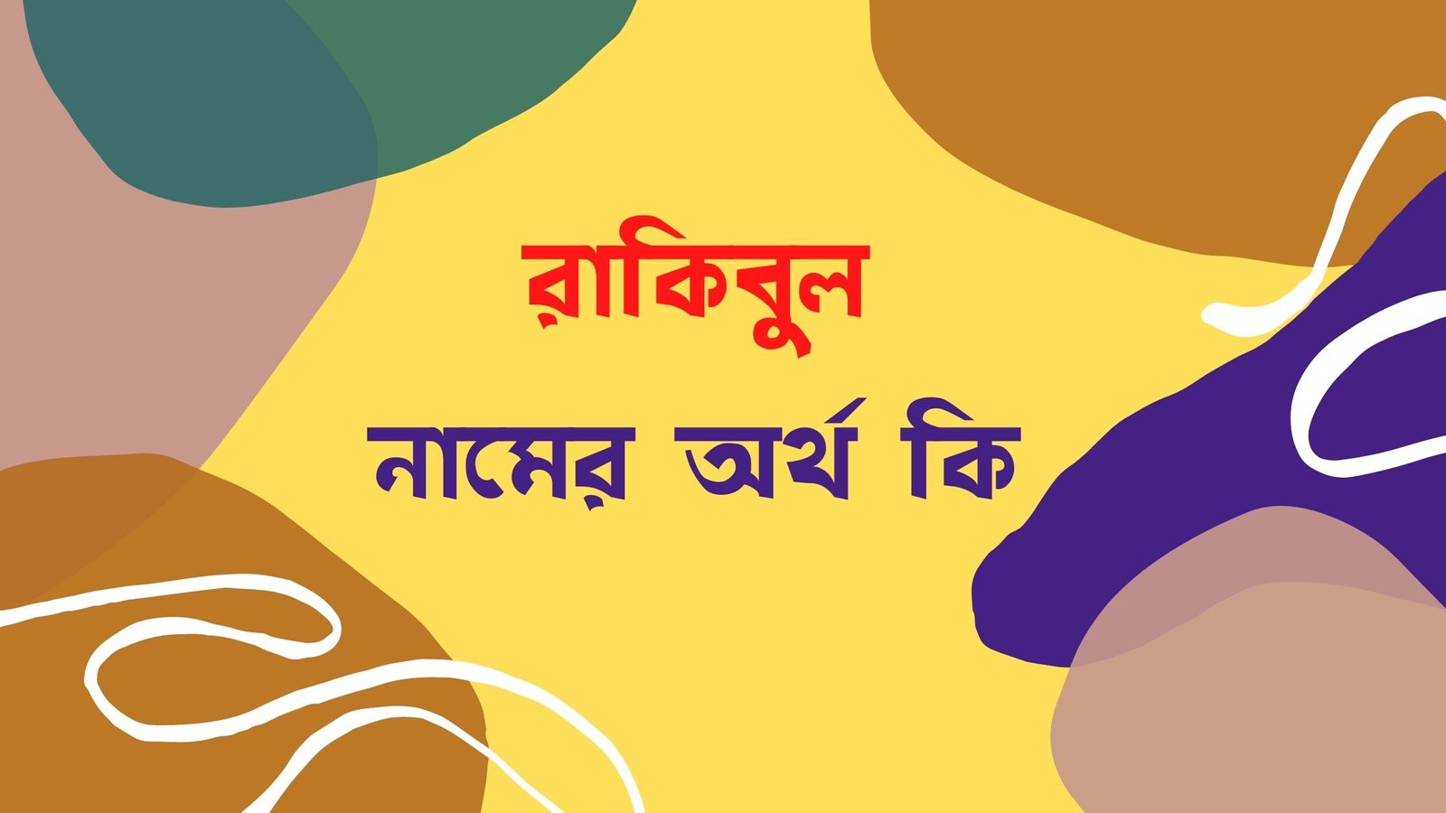 রাকিবুল নামের অর্থ কি রাকিবুল নামের অর্থ কি রাকিবুল ইসলাম নামের অর্থ কি