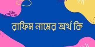 রাফিম নামের অর্থ কি