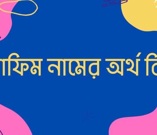 রাফিম নামের অর্থ কি