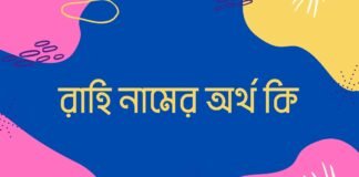 রাহি নামের অর্থ কি
