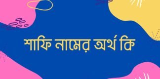 শাফি নামের অর্থ কি