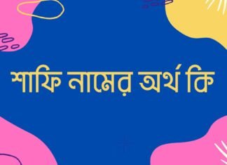 শাফি নামের অর্থ কি