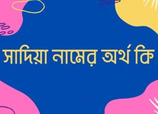 সাদিয়া আফরিন নামের অর্থ কি