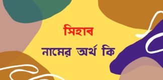 সিহাব নামের অর্থ কি