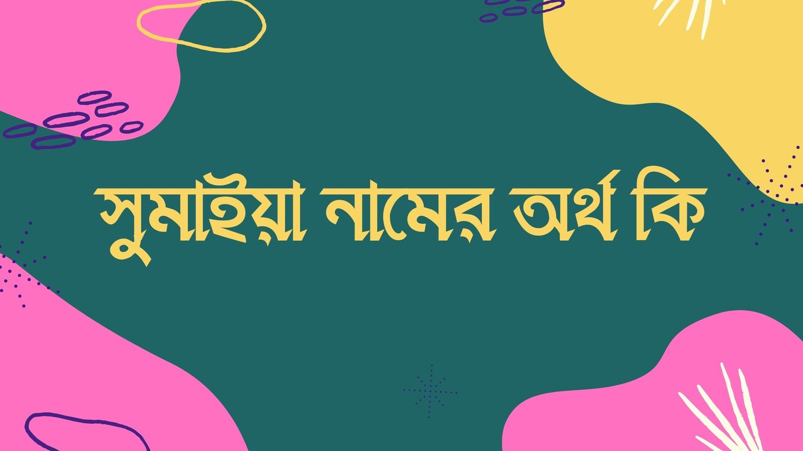 সুমাইয়া নামের অর্থ কি - বেহেশতি নাম যে কারণে সুমাইয়া নামের অর্থ কি সুমাইয়া নামের আরবি অর্থ কি সুমাইয়া নামের ইসলামিক অর্থ কি