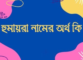 হুমায়রা নামের অর্থ কি