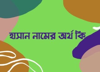 হাসান নামের অর্থ কি , কোন রাশি, এ নামের ছেলেরা কেমন হয়? হাসান নামের অর্থ কি
