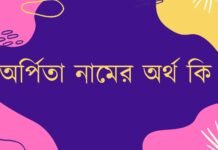 অর্পিতা নামের অর্থ কি