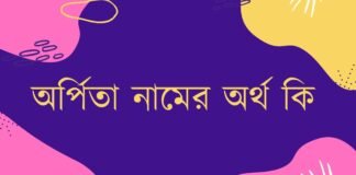 অর্পিতা নামের অর্থ কি