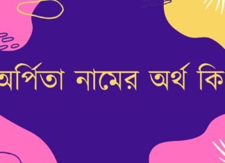 অর্পিতা নামের অর্থ কি – এটি কি ইসলামিক নাম? অর্পিতা নামের অর্থ কি