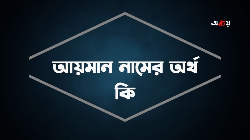 আয়মান নামের অর্থ কি - আরবি ও ইসলামিক অর্থ জানুন আয়মান নামের অর্থ কি - ayman namer ortho ki