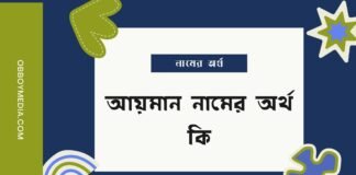 আয়মান নামের অর্থ কি - ayman namer ortho ki