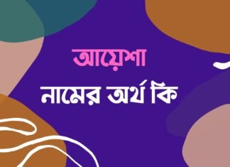 আয়েশা নামের অর্থ কি aysha namer ortho ki