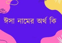 ঈসা নামের অর্থ কি