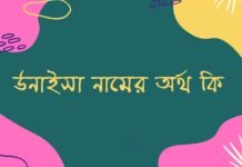 উনাইসা নামের অর্থ কি