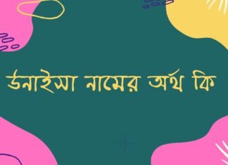 উনাইসা নামের অর্থ কি