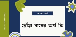 ছোঁয়া নামের অর্থ কি