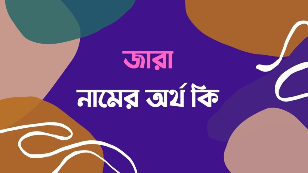 জারা নামের অর্থ কি - জারা নামের আরবি অর্থ কি জারা নামের অর্থ কি জারা নামের আরবি অর্থ কি jara namer ortho ki