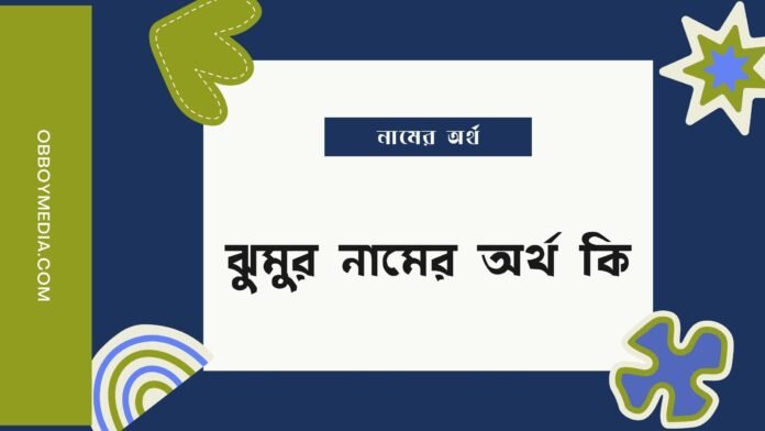 ঝুমুর নামের অর্থ কি ঝুমুর নামের অর্থ কি