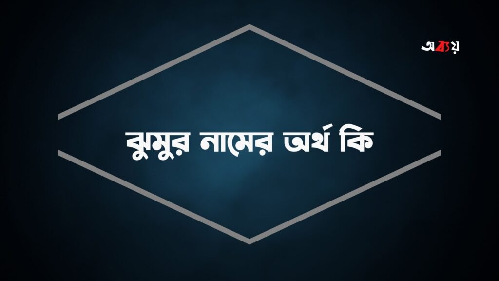 ঝুমুর নামের অর্থ কি - মুসলিম হিসেবে কি রাখা উচিৎ? ঝুমুর নামের অর্থ কি
