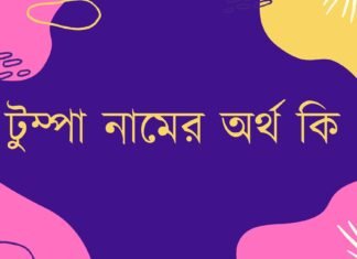 টুম্পা নামের অর্থ কি