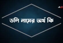 ডলি নামের অর্থ কি – এ নামের যে কিংবদন্তী আছেন ডলি নামের অর্থ কি
