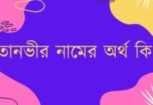 তানভীর নামের অর্থ কি - Tanvir namer ortho ki