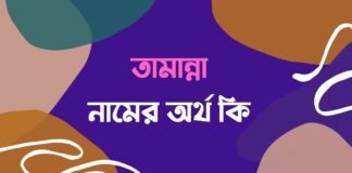 তামান্না নামের অর্থ কি tamanna namer ortho ki